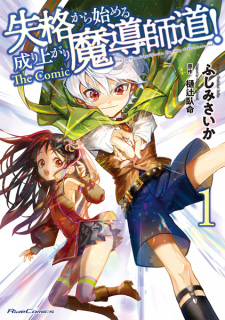 Sampul Manga Shikkaku kara Hajimeru Nariagari Madoushidou! The Comic