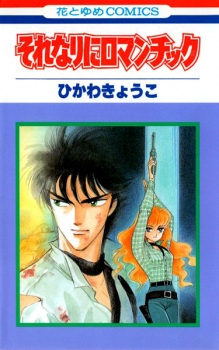 Sampul Manga Sorenari ni Romantic