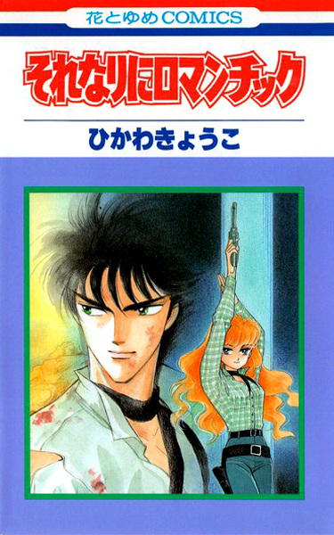 Manga cover Sorenari ni Romantic