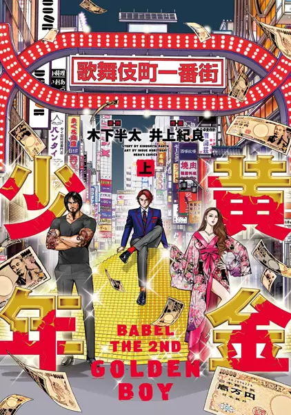 Gambar Cover Manga Golden Boy: Babel the 2nd