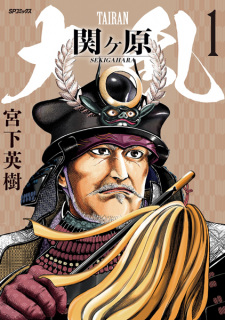 Sampul Manga Tairan Sekigahara