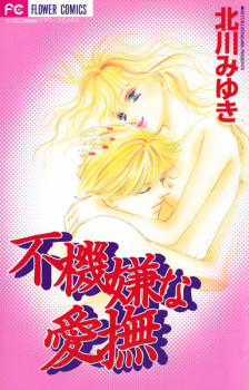 Sampul Manga Fukigen na Aibu