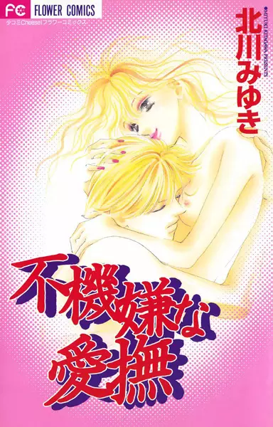 Gambar Cover Manga Fukigen na Aibu