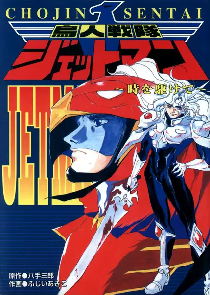Cover Manga: Choujin Sentai Jetman: The Epilogue
