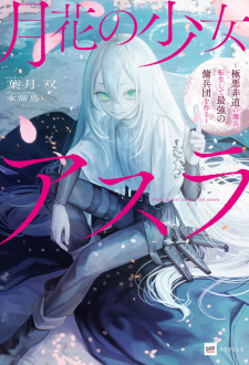 Sampul Manga Gekka no Shoujo Asura: Gokuakuhidou no Youhei, Tensei shite Saikyou no Youheidan wo Tsukuru