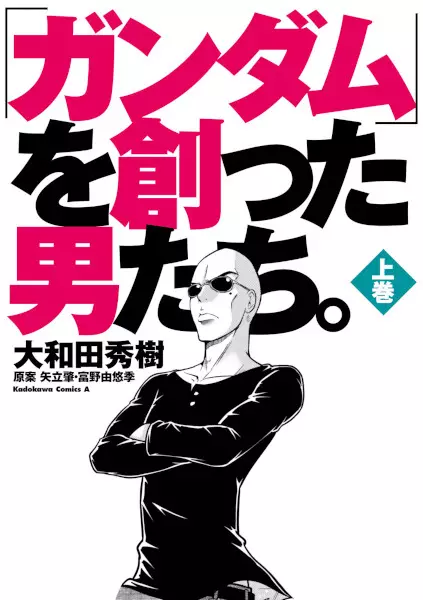 Cover Manga: "Gundam" wo Tsukutta Otokotachi.