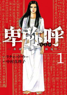 Sampul Manga Himiko: Shinsetsu Yamatai Kokuden