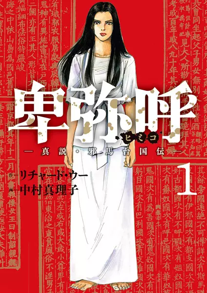 Gambar Cover Manga Himiko: Shinsetsu Yamatai Kokuden