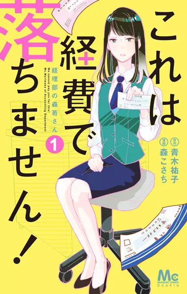 Cover Manga: Kore wa Keihi de Ochimasen!: Keiribu no Morikawa-san