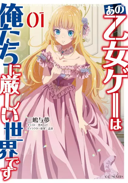Gambar Cover Manga Ano Otome Game wa Oretachi ni Kibishii Sekai desu