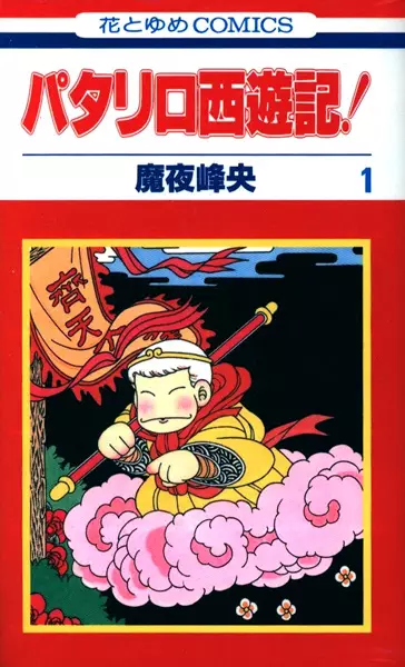 Gambar Cover Manga Patalliro Saiyuuki!