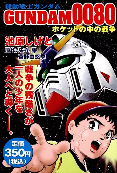 Gambar Cover Manga Kidou Senshi Gundam 0080: Pocket no Naka no Sensou