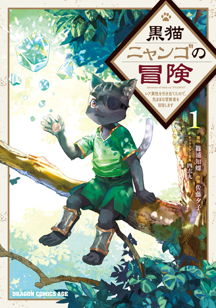 Gambar Cover Manga Kuroneko Nyango no Bouken: Rare Zokusei wo Hikiateta node, Kimama na Boukensha wo Mezashimasu