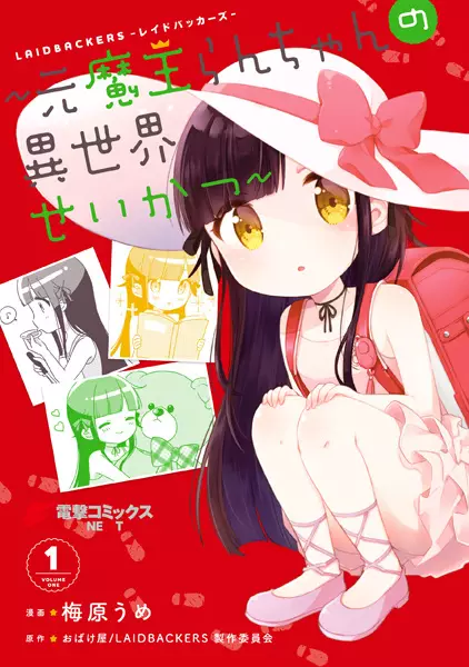 Gambar Cover Manga Laidbackers: Moto Maou Ran-chan no Isekai Seikatsu