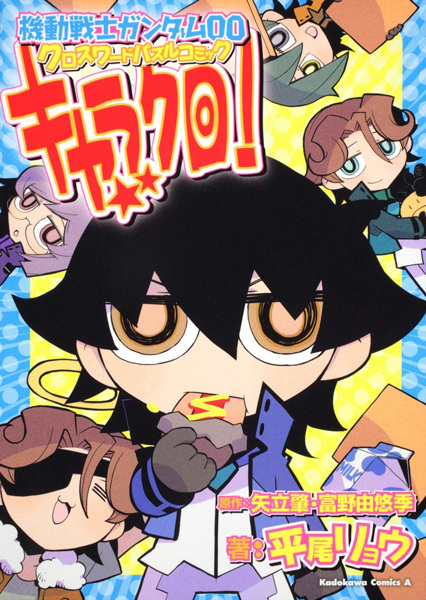 Gambar Cover Manga Kidou Senshi Gundam 00: Crossword Puzzle Comic Characters Kuro!