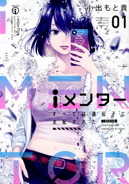 Cover Manga: iMentor: Subete wa Idenshi ni Shihai sareta