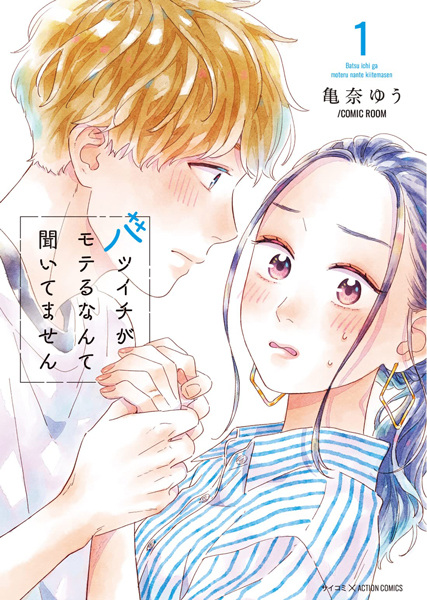 Gambar Cover Manga Batsuichi ga Moteru nante Kiitemasen