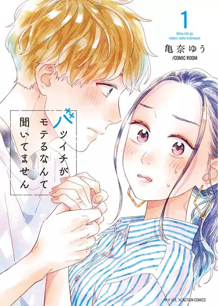 Cover Manga: Batsuichi ga Moteru nante Kiitemasen
