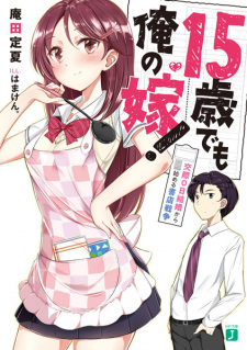 Sampul Manga 15-sai demo Ore no Yome!