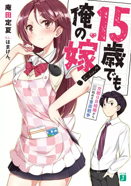 Gambar Cover Manga 15-sai demo Ore no Yome!