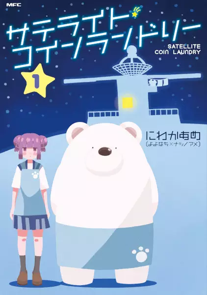Cover Manga: Satellite Coin Laundry