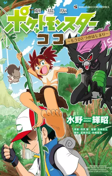 Gambar Cover Manga Gekijouban Pocket Monsters Koko: Mou Hitotsu no Hajimari