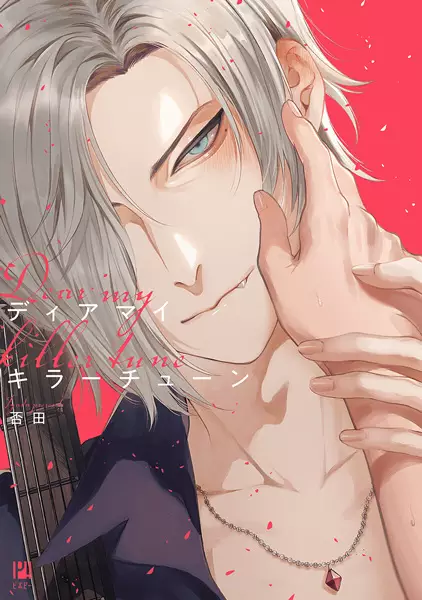 Cover Manga: Dear My Killer Tune