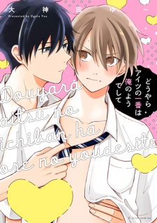Sampul Manga Douyara Aitsu no Ichiban wa Ore no you deshite