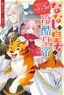 Sampul Manga Nanashi no Oujo to Reikoku Koutei: Shiitagerareta Youjo, Konse dewa Ryuu to Mofumofu ni Dekiai sareteimasu