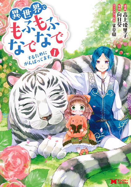 Gambar Cover Manga Isekai de Mofumofu Nadenade suru Tame ni Ganbattemasu.
