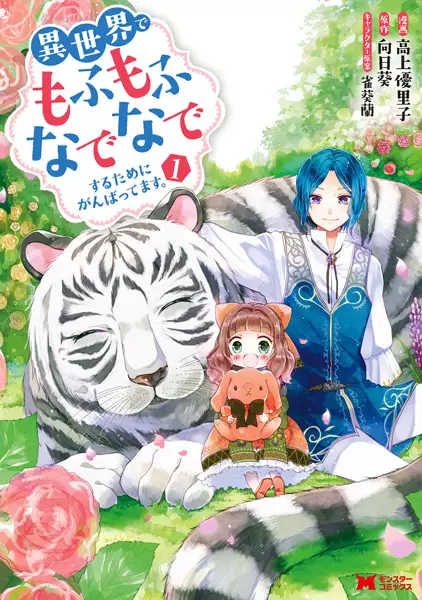 Cover Manga: Isekai de Mofumofu Nadenade suru Tame ni Ganbattemasu.
