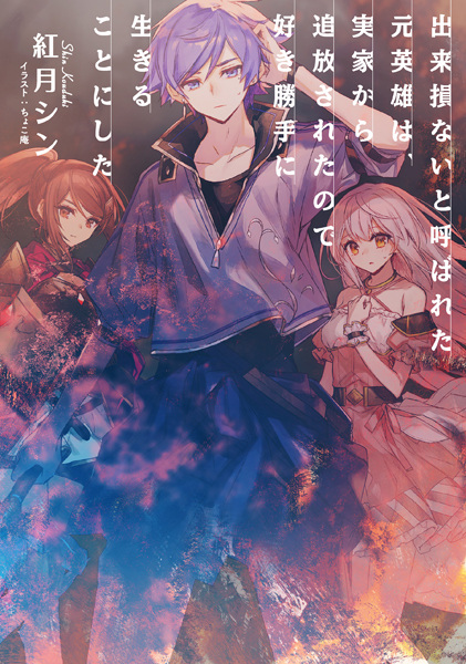 Gambar Cover Manga Dekisokonai to Yobareta Motoeiyuu wa Jikka kara Tsuihou sareta node Sukikatte ni Ikiru Koto ni Shita