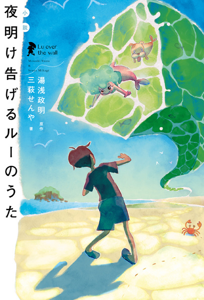 Manga cover Shousetsu Yoake Tsugeru Lu no Uta