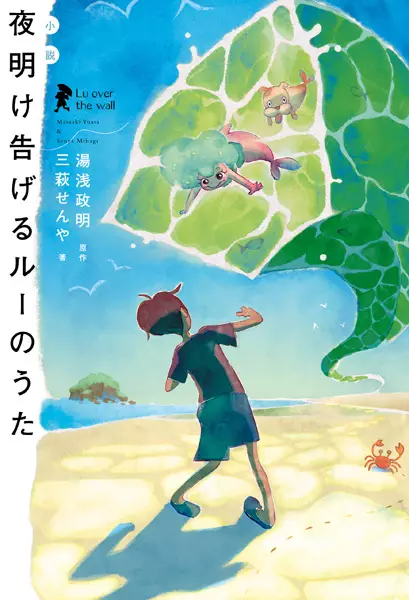 Gambar Cover Manga Shousetsu Yoake Tsugeru Lu no Uta