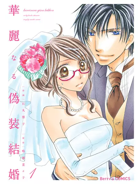 Cover Manga: Karei naru Gisou Kekkon