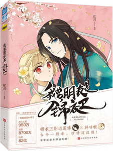 Sampul Manga Wo Nanpiao Shi Jinyiwei