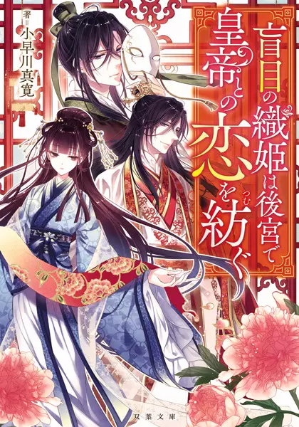 Gambar Cover Manga Moumoku no Orihime wa Koukyuu de Koutei to no Koi wo Tsumugu