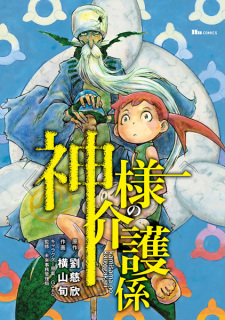 Sampul Manga Kamisama no Kaigogakari