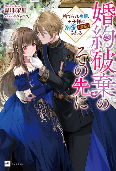 Gambar Cover Manga Konyaku Haki no Sono Saki ni: Suterare Reijou, Oujisama ni Dekiai (Engi) sareru