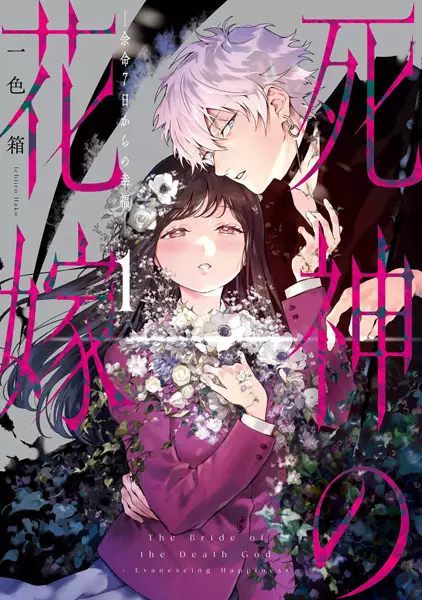 Gambar Cover Manga Shinigami no Hanayome: Yomei 7-ka kara no Koufuku