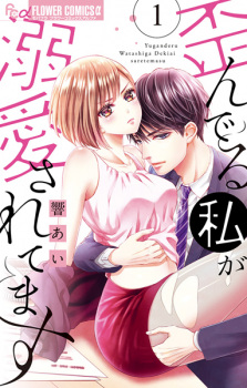 Sampul Manga Yuganderu Watashi ga Dekiai saretemasu