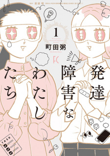 Sampul Manga Hattatsu Shougai na Watashitachi