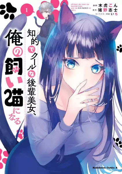 Gambar Cover Manga Chiteki de Cool na Kouhai Bijo, Ore no Kaineko ni Naru