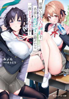 Sampul Manga Otokogirai na Bijin Shimai wo Namae mo Tsugezu ni Tasuketara Ittai Dou Naru?