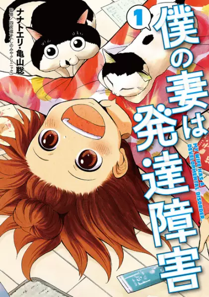 Cover Manga: Boku no Tsuma wa Hattatsu Shougai