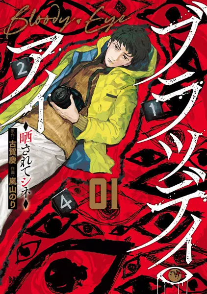 Gambar Cover Manga Bloody Eye: Sarasarete Shine