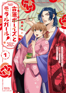 Sampul Manga Yoshiwara Boys to Moral Girl! Furaremakutta Around 30 ga Gyakuten Yoshiwara de Joshi no Shiawase Otetsudai shimasu.
