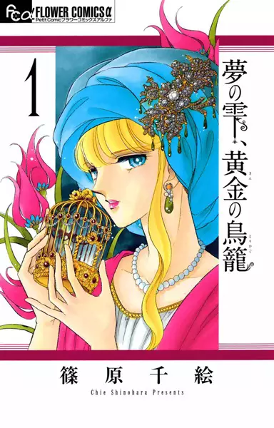 Gambar Cover Manga Yume no Shizuku, Kin no Torikago