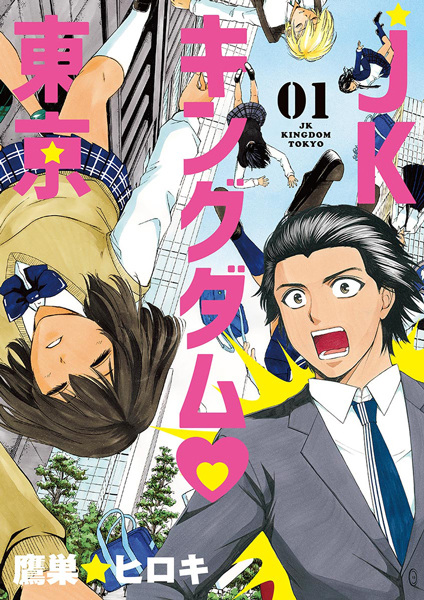 Gambar Cover Manga JK Kingdom♡Tokyo