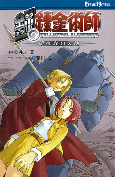 Manga cover Hagane no Renkinjutsushi
